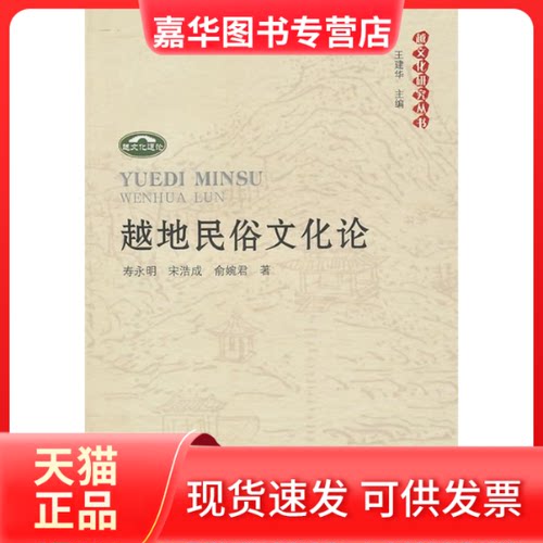【正版现货】 越地民俗文化论 寿永明. 人民出版社
