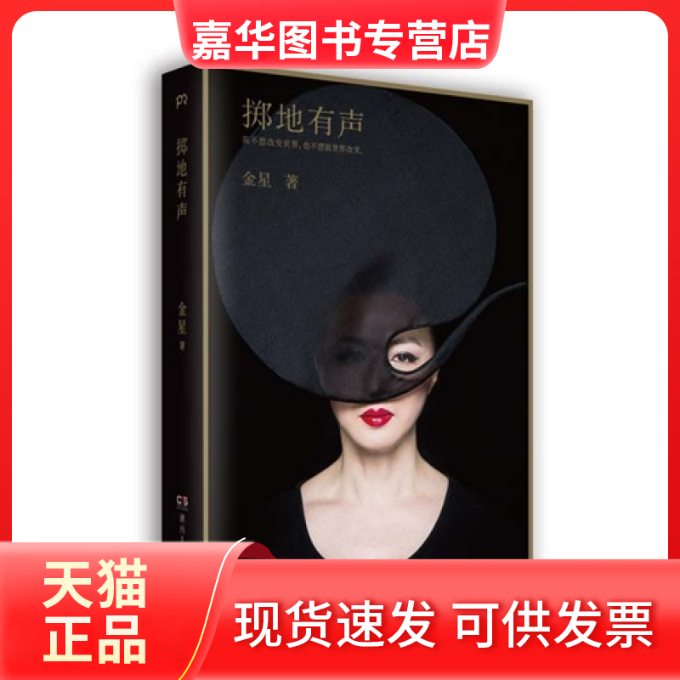 【正版现货】 掷地有声-我不想改变世界，也不想被世界改变。 金星 湖南人民出版社