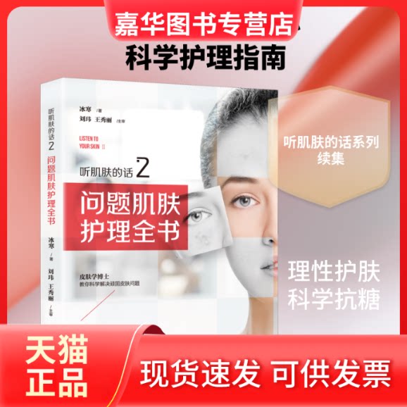 【正版现货】 听肌肤的话 2 问题肌肤护理全书 冰寒 著 青岛出版社