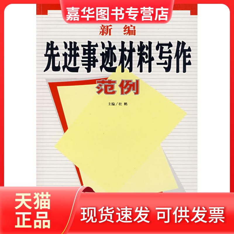 【正版现货】 新编事迹材料写作范例 杜鹏 杜鹏 蓝天出版社