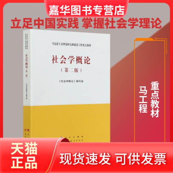 【正版现货】 社会学概论(第2版马克思主义理论研究和建设工程重点教材) 《社会学概论》编写组 编 著 人民出版社