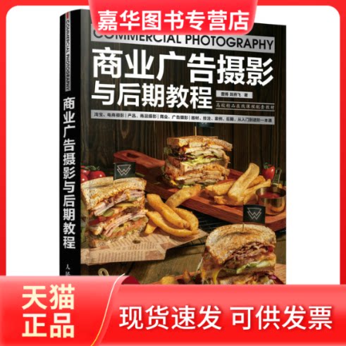 【正版现货】  商业广告摄影与后期教程（摄影客出品） 曹博，陈燕飞 著 人民邮电出版社