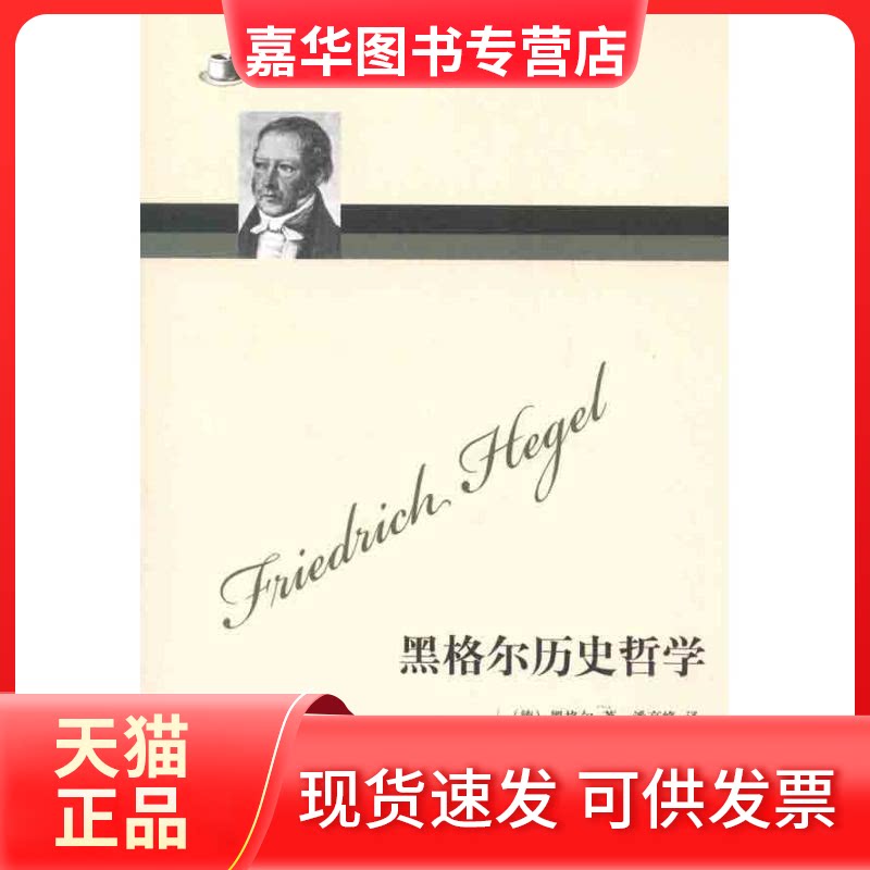 【正版现货】 哲人咖啡厅:黑格尔历史哲学 (德)黑格尔 著作 潘高峰 译者 九州出版社
