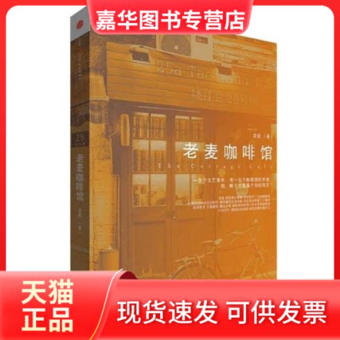 【正版现货】 老麦咖啡馆 老麦 著 中信出版社