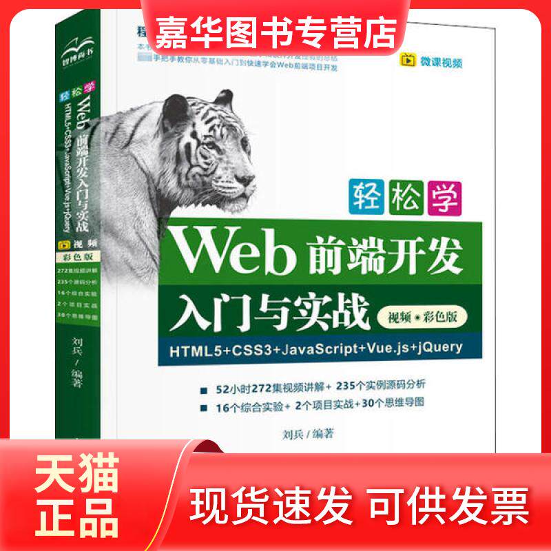 【正版现货】 轻松学Web前端开发入门与实战 HTML5+CSS3+JavaScript+Vue.js+jery 视频·彩色版 刘兵 中国水利水电出版社