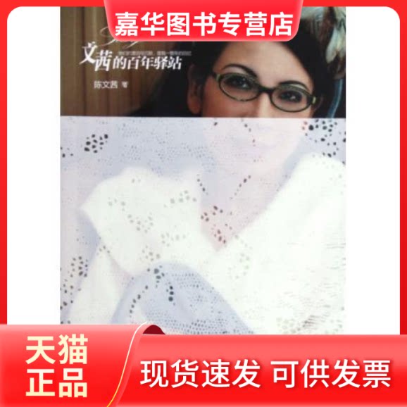 【正版现货】 《文茜的驿站》 陈文茜 中信出版社