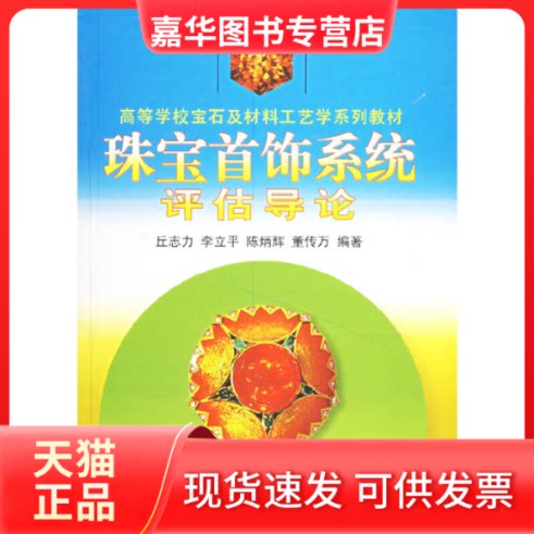 【正版现货】 珠宝首饰系统评估导论//高等学校宝石及材料工艺学系列教材 丘志力等编 著作 中国地质大学出版社