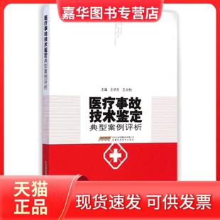 【正版现货】 医疗事故技术鉴定典型案例评析 王学东//王尚柏 安徽科技