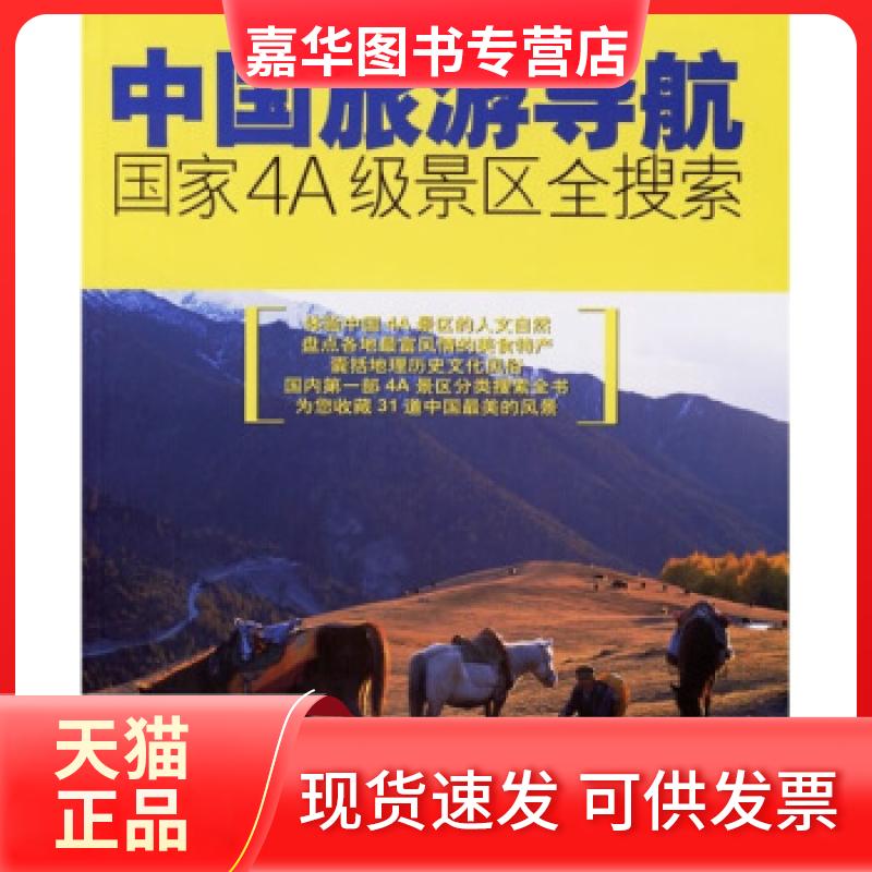 【正版现货】 中国旅游导航:4A景区全搜索 汤頔颖 上海文艺出版社