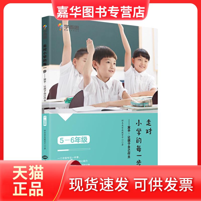 【正版现货】 走对小学的每一步——放手,让孩子自己做主 5-6年级 好未来家庭教育中心 编 世界知识出版社
