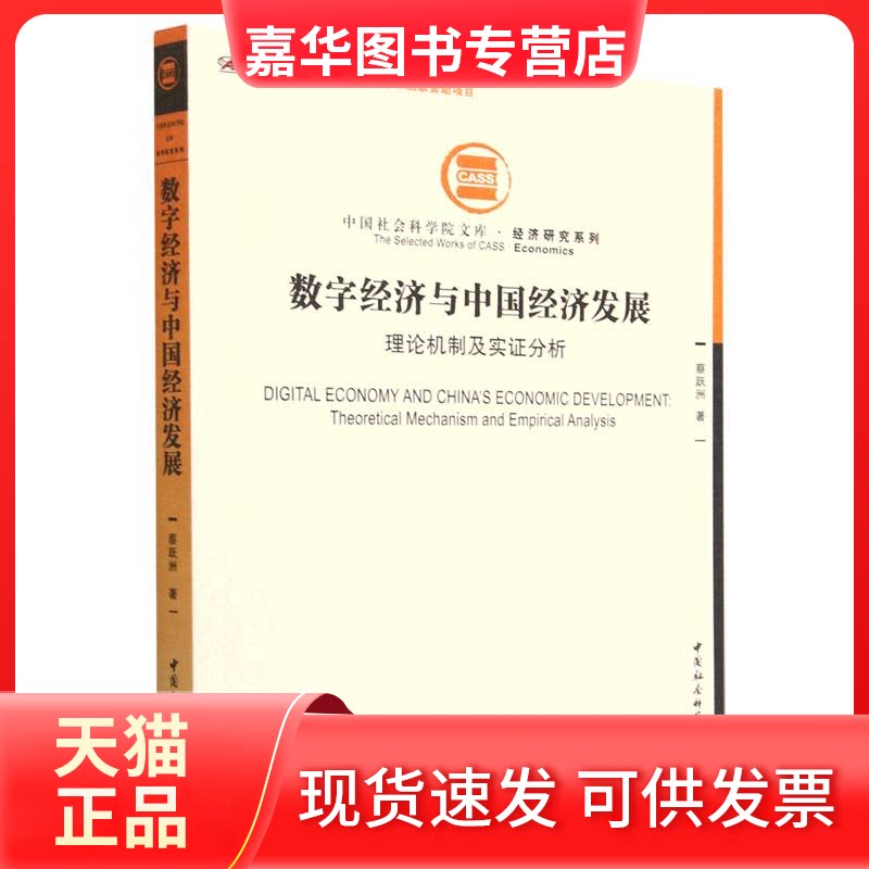 【正版现货】 数字经济与中国经济发展-(:理论机制及实分析) 蔡跃洲 中国社会科学出版社