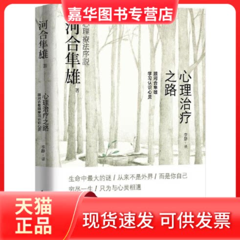 【正版现货】 心理治疗之路 (日)河合隼雄 著；李静 译 东方出版中心有限公司