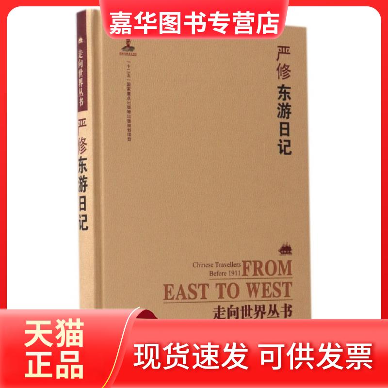 【正版现货】 严修东游日记(精)/走向世界丛书 严修|总主编:钟叔河//曾德明//杨云辉|校注:张毅//陈松 岳麓书社