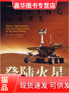 【正版现货】 登陆火星--“精神号”和“机遇号”的红色星球探险之旅 （美）斯奎尔斯 王斌 中国宇航出版社