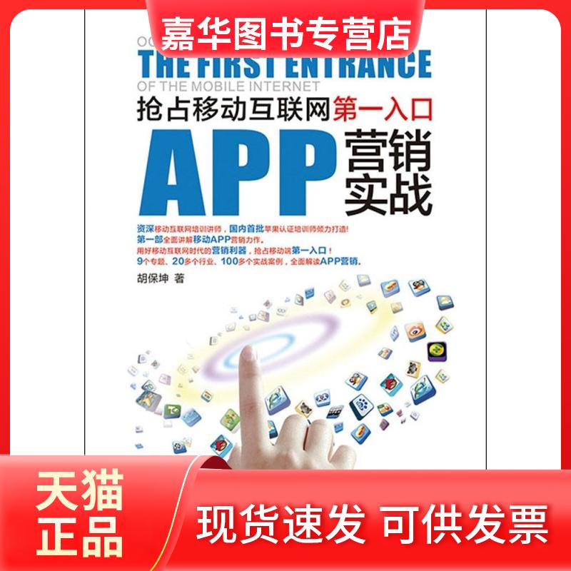 【正版现货】 APP营销实战 胡保坤 著 人民邮电出版社