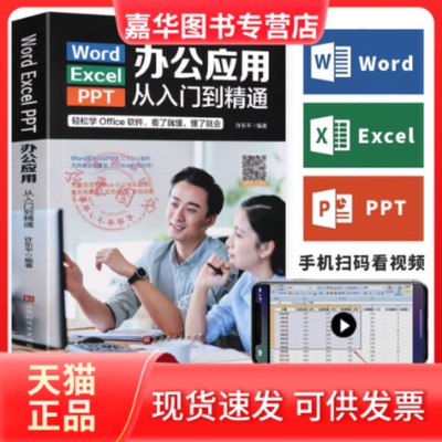 【正版现货】 Word/Execl/PPT办公应用从入门到精通（彩色） 许东平 北京时代华文书局有限公司