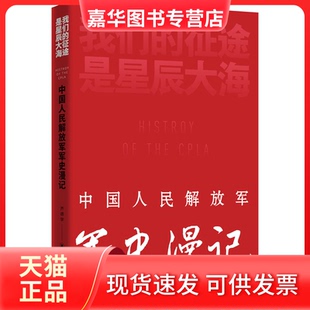 【正版现货】 我们的征途是星辰大海 中国人民解放军军史漫记 齐德学 著 广东人民出版社