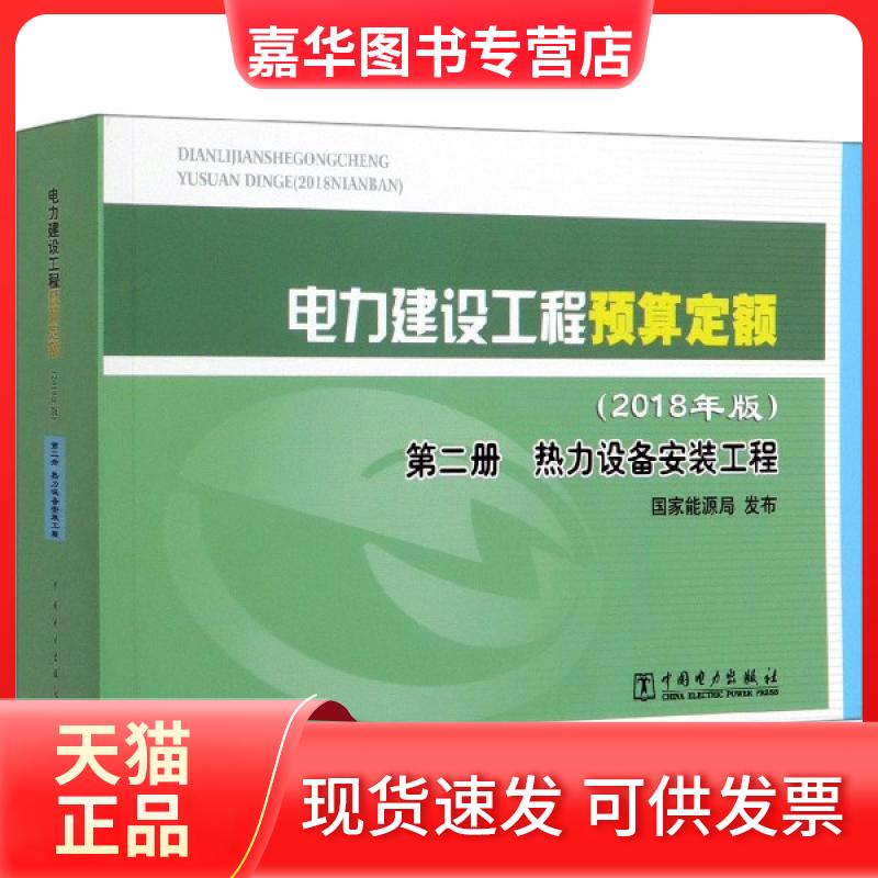 【正版现货】 电力建设工程预算定额(2018年版第2册热力设备安装工程) 责编:杨卓//孙建英 中国电力