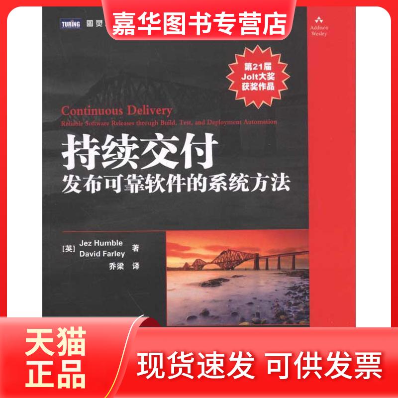 【正版现货】 持续交付：发布可靠软件的系统方法 [英]Jez Humble　David Farley 著 著 乔梁 译 人民邮电出版社