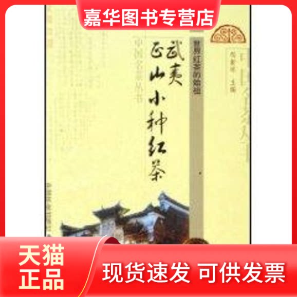 【正版现货】 世界红茶的始祖:武夷正山小种红茶/中国名茶丛书 邹新球 著 中国农业出版社