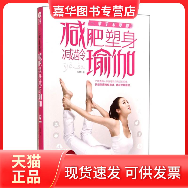 【正版现货】 一辈子不复胖(减肥塑身减龄瑜伽) 张斌 北京联合
