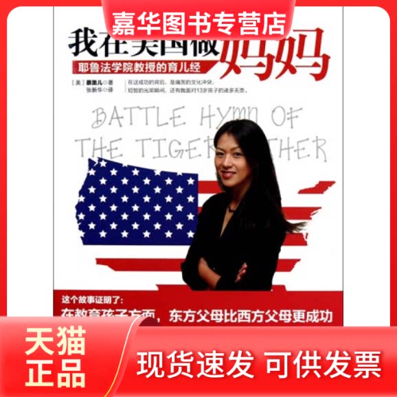 【正版现货】 我在美国做妈妈:耶鲁法学院教授的育儿经 [美]蔡美儿 中信出版社