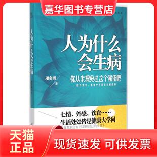 【正版现货】 人为什么会生病 项金明 吉林科学技术出版社