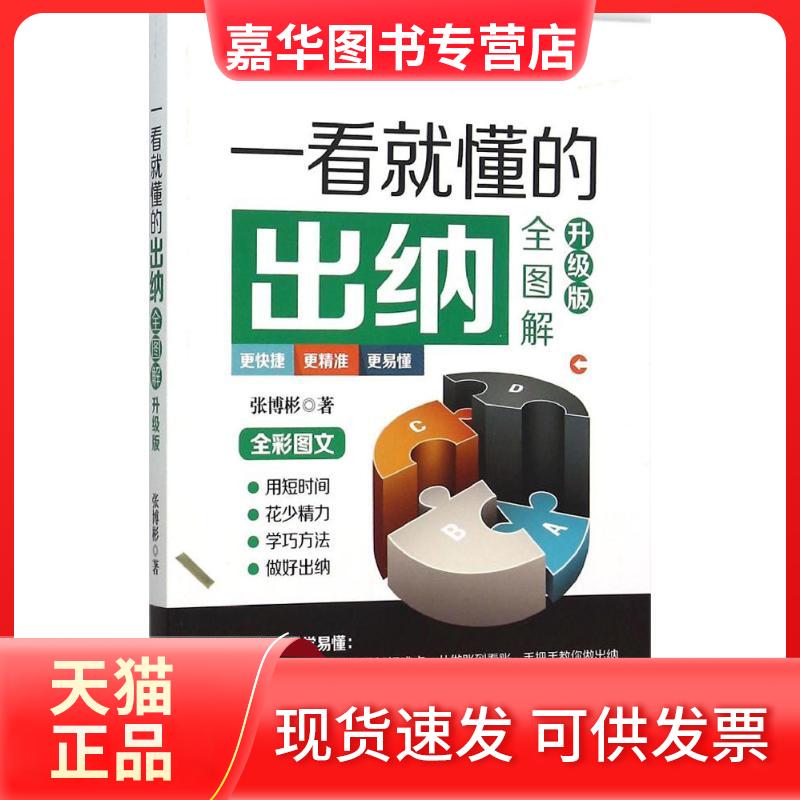 【正版现货】 一看就懂的出纳全图解(升级版) 张博彬 北京理工大学出版社