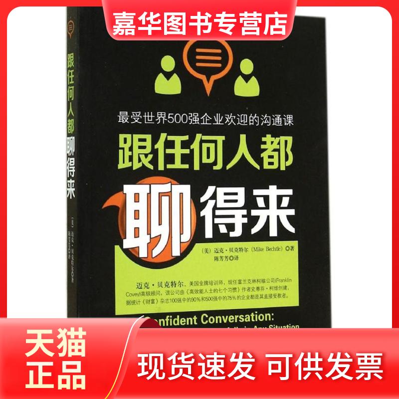 【正版现货】 跟任何人都聊得来:世界500强企业欢迎的沟通课 (美)迈克·贝克特尔(Mike Bechtle) 著;陈芳芳 译 著 九州出版社