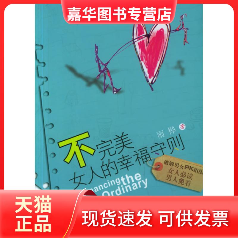 【正版现货】 不完美女人的幸福守则 雨桦 中信出版社