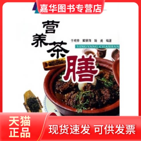【正版现货】 营养茶膳(建设社会主义新农村书系 卫生保健篇) 于观亭//解荣海//陆尧 中国农业出版社