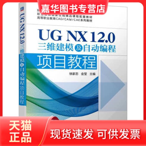 【正版现货】 UG NX 12.0三维建模及自动编程项目教程 徐家忠 金莹 机械工业出版社