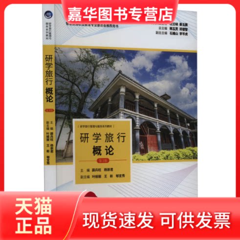 【正版现货】 研学旅行概论 第3版 杨崇  编 薛兵旺 旅游教育出版社
