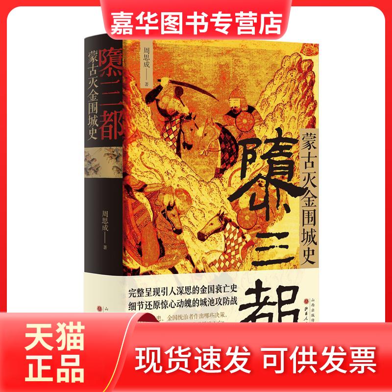 【正版现货】 隳三都 蒙古灭金围城史 周思成 著 山西人民出版社