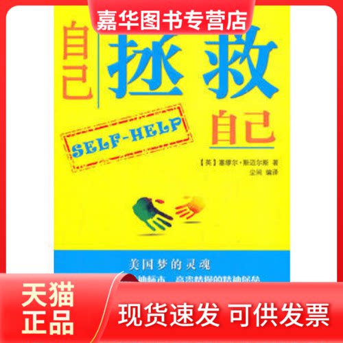 【正版现货】 自己拯救自己 赛缪尔.斯迈尔斯 浙江文艺出版社