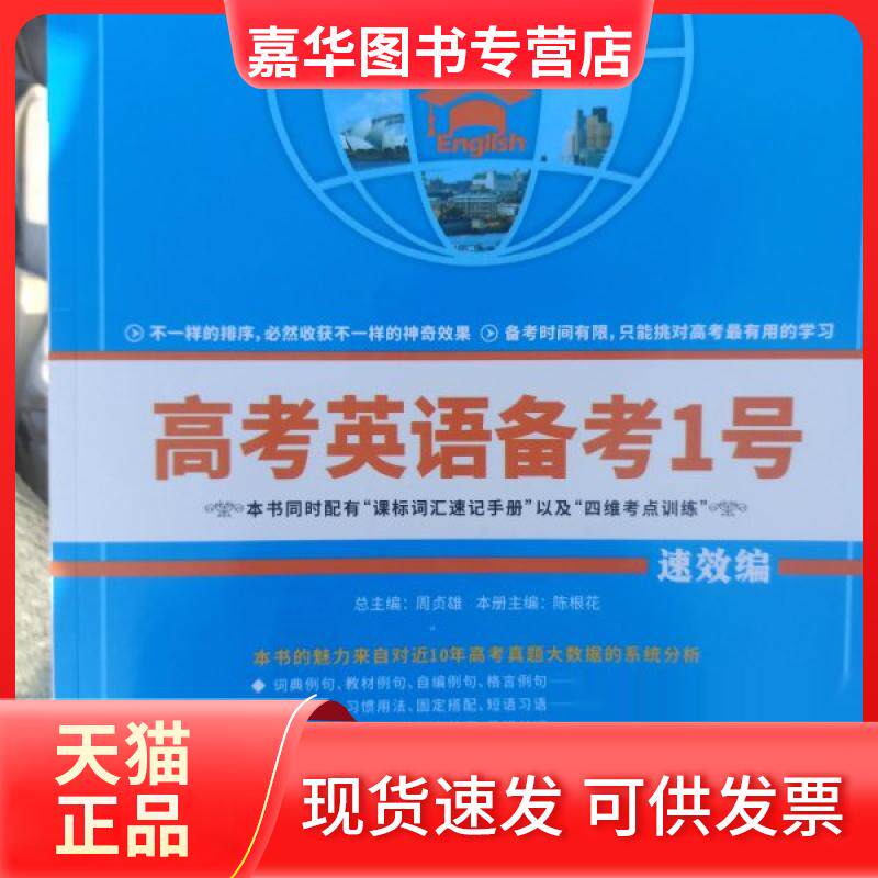 【正版现货】 高考英语备考1号 速效编 陈根花 湖南大学出版社