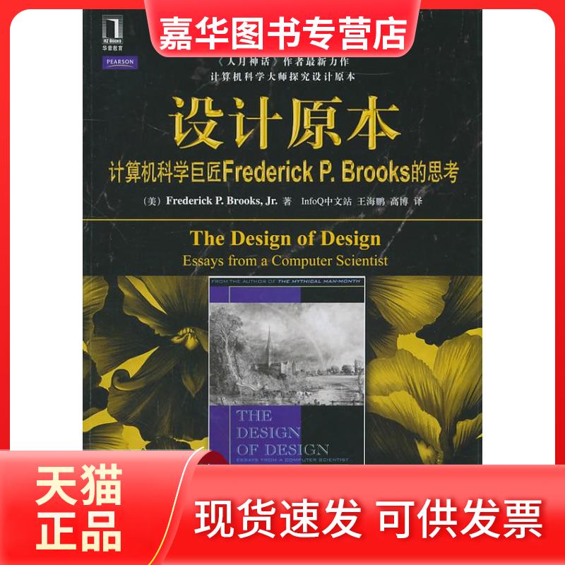 【正版现货】 设计原本(计算机科学巨匠FrederickP.Brooks的思考) Frederick P.Brooks 机械工业出版社