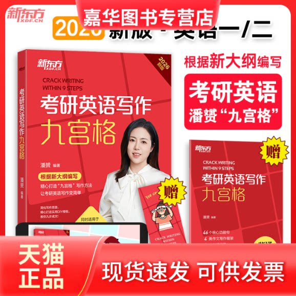 【正版现货】 考研英语写作九宫格 新版 2026(全2册) 潘赟 编 群言出版社
