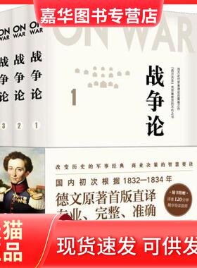 【正版现货】 战争论(3册) (德)卡尔·冯·克劳塞维茨(Carl Von Clausewitz) 民主与建设出版社