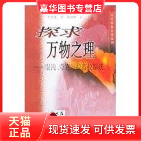 【正版现货】 探求万物之理--混沌.夸克与拉普拉斯妖/当代科思系列 罗杰.G.牛顿 著 李香莲 译 上海科技教育出版社