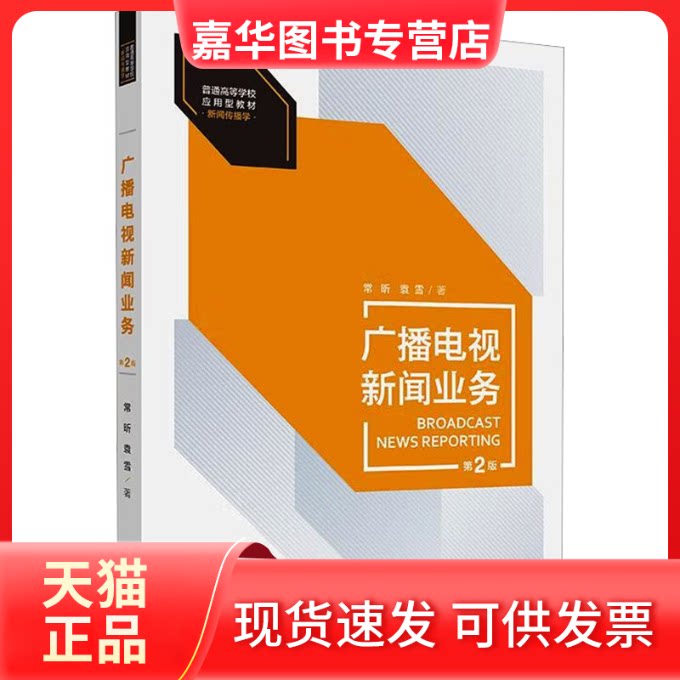 【正版现货】 广播电视新闻业务 常昕,袁雪 著 著 中国人民大学出版社
