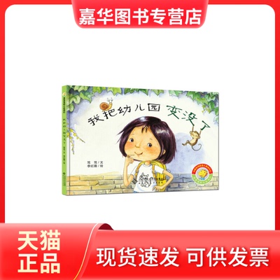 【正版现货】 我把幼儿园变没了(精)/龙笃笃的小伙伴们 笃笃|绘画:李红薇 北京师大