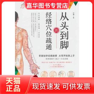 【正版现货】 从头到脚的经络穴位疏通 许卓 中国人口出版社