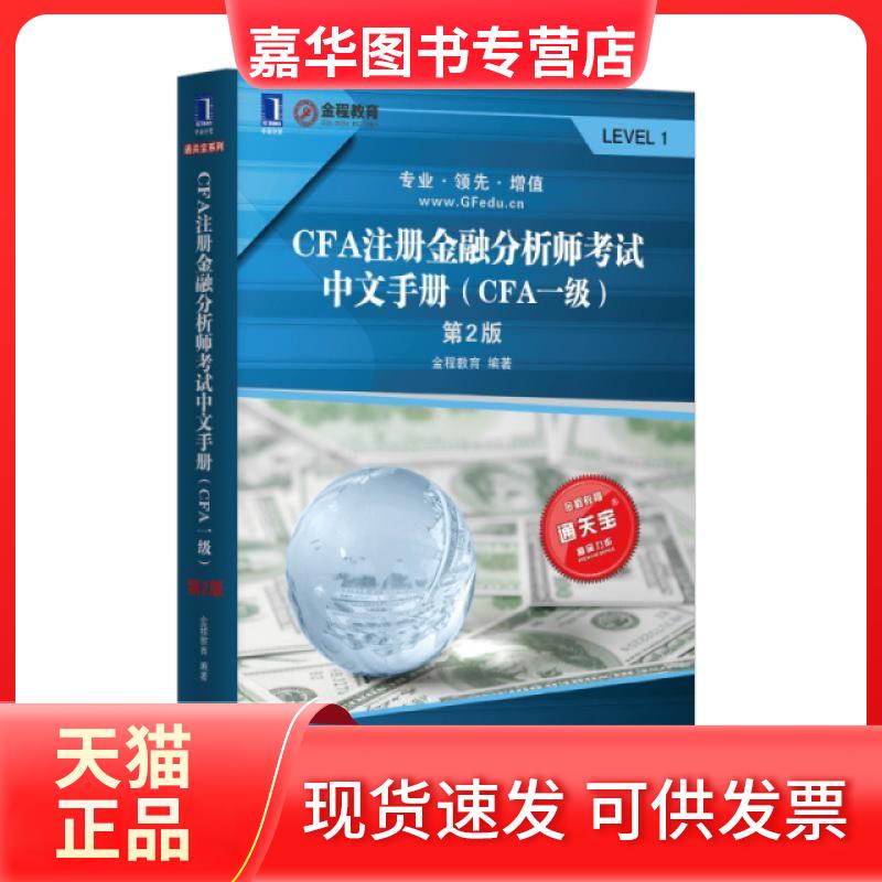 【正版现货】 CFA注册金融分析师中文手册(CFA1级第2版) 金程教育 机械工业