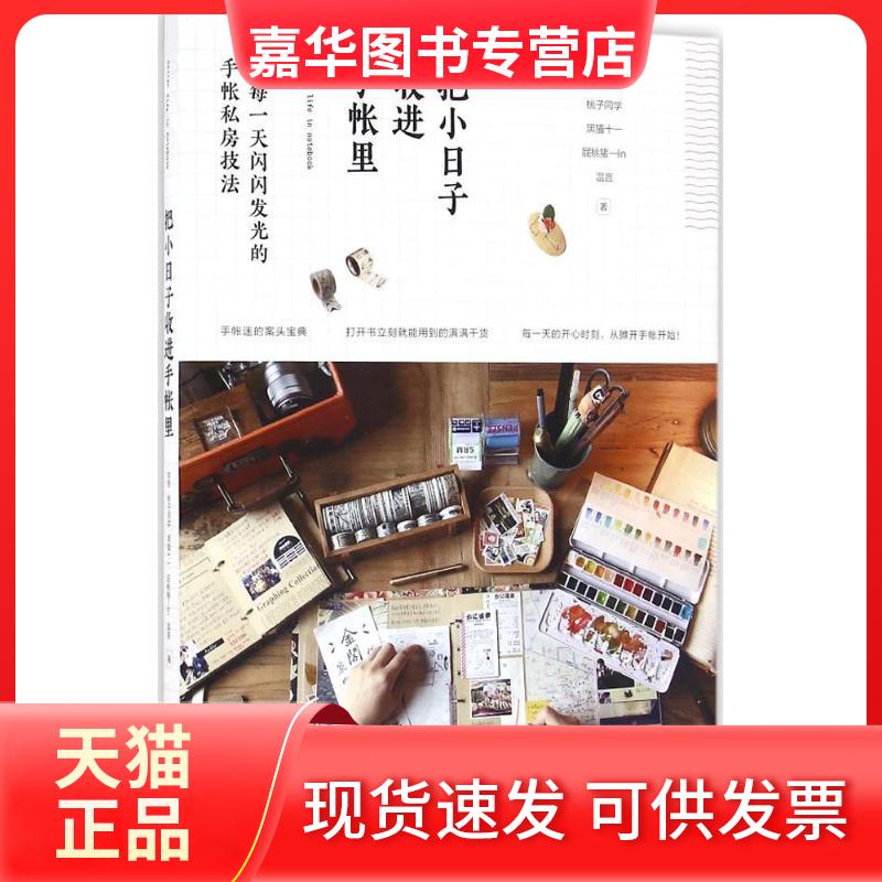 【正版现货】 把小日子收进手帐里 阿怪 九州出版社