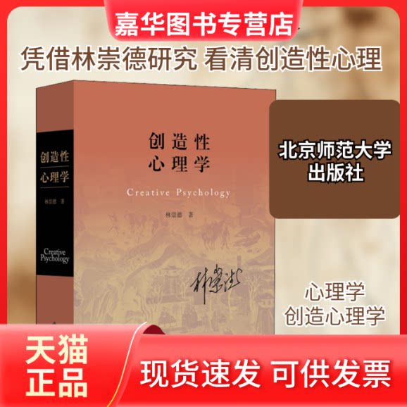 【正版现货】 创造心理学 林崇德 著 北京师范大学出版社