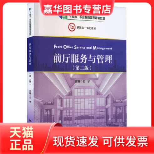 【正版现货】 前厅服务与管理(第2版) 姜华 中国旅游出版社