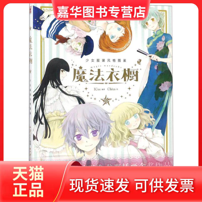 【正版现货】 魔法衣橱 2018新修订版 ICee 著 Chiya绘 新世纪出版社