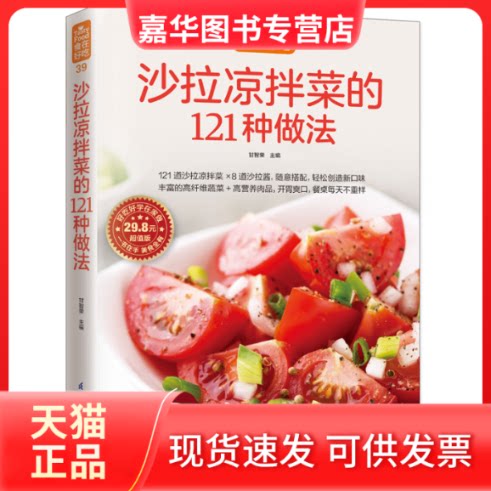 【正版现货】 沙拉凉拌菜的121种做法 甘智荣 主编 著作 江苏凤凰科学技术出版社
