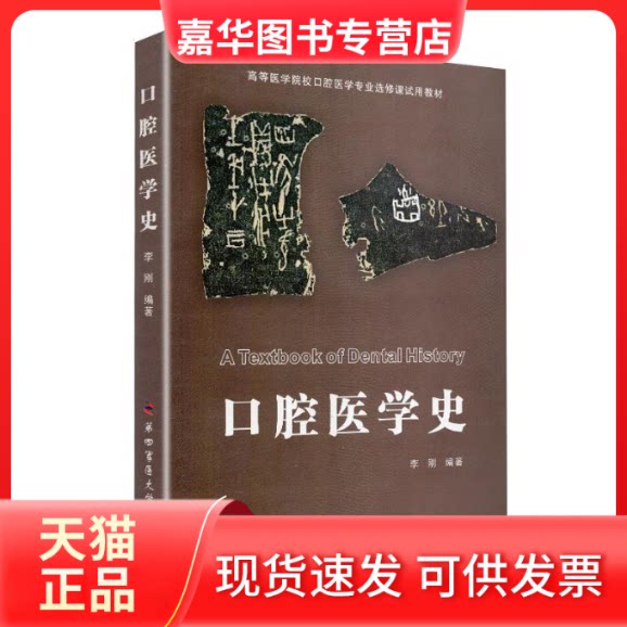 【正版现货】 口腔医学史 李刚 第四军医大学出版社